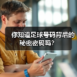 你知道足球号码背后的秘密密码吗？（图4）