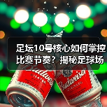 足坛10号核心如何掌控比赛节奏？揭秘足球场上的