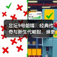 足坛9号前锋：经典传奇与新生代崛起，谁更胜一筹？