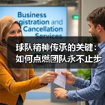 球队精神传承的关键：如何点燃团队永不止步的战斗力？（图2）