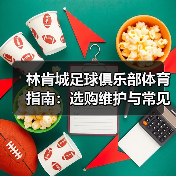 林肯城足球俱乐部体育指南：选购维护与常见问题全解析