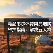 马瑟韦尔体育用品选购维护指南：解决五大常见问题